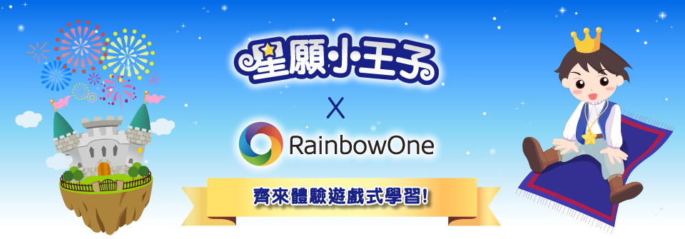星願小王子 X RainbowOne